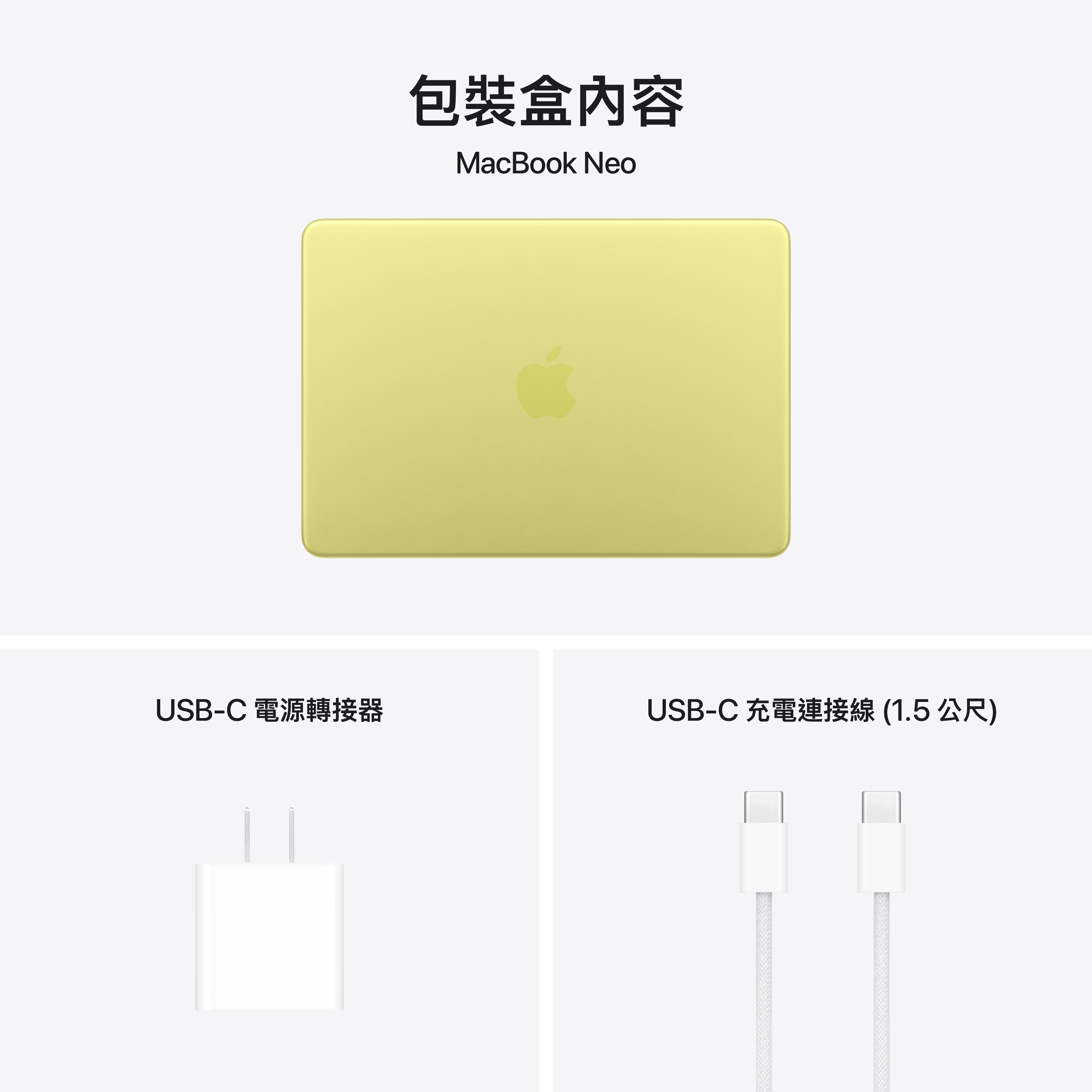 包裝盒內容 Macbook Neo, USB-C對MagSafe 3 連接線(2公尺), USB-C電源轉接器