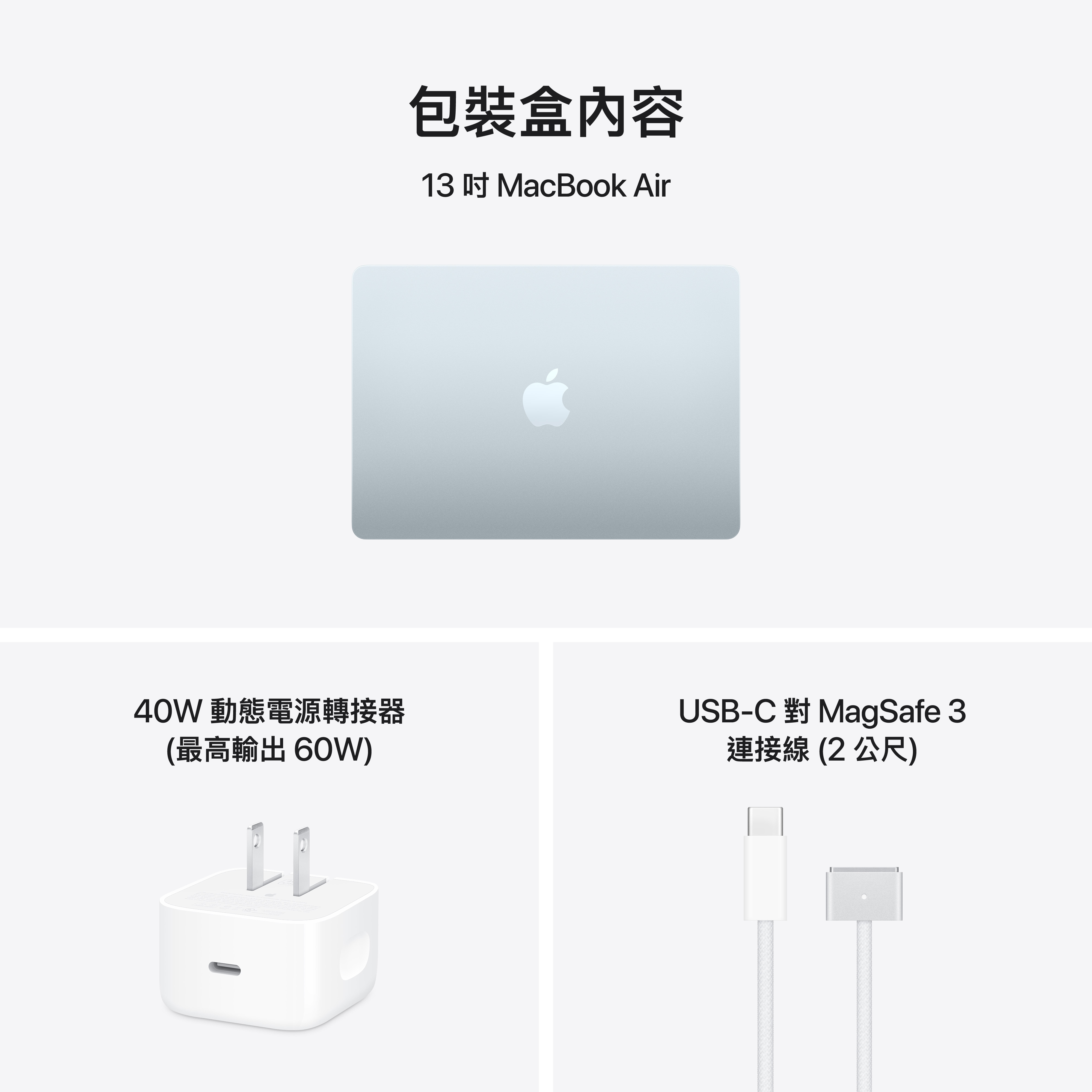 包裝盒內容 13吋Macbook Air, USB-C對MagSafe 3 連接線(2公尺), 動態電源轉接器