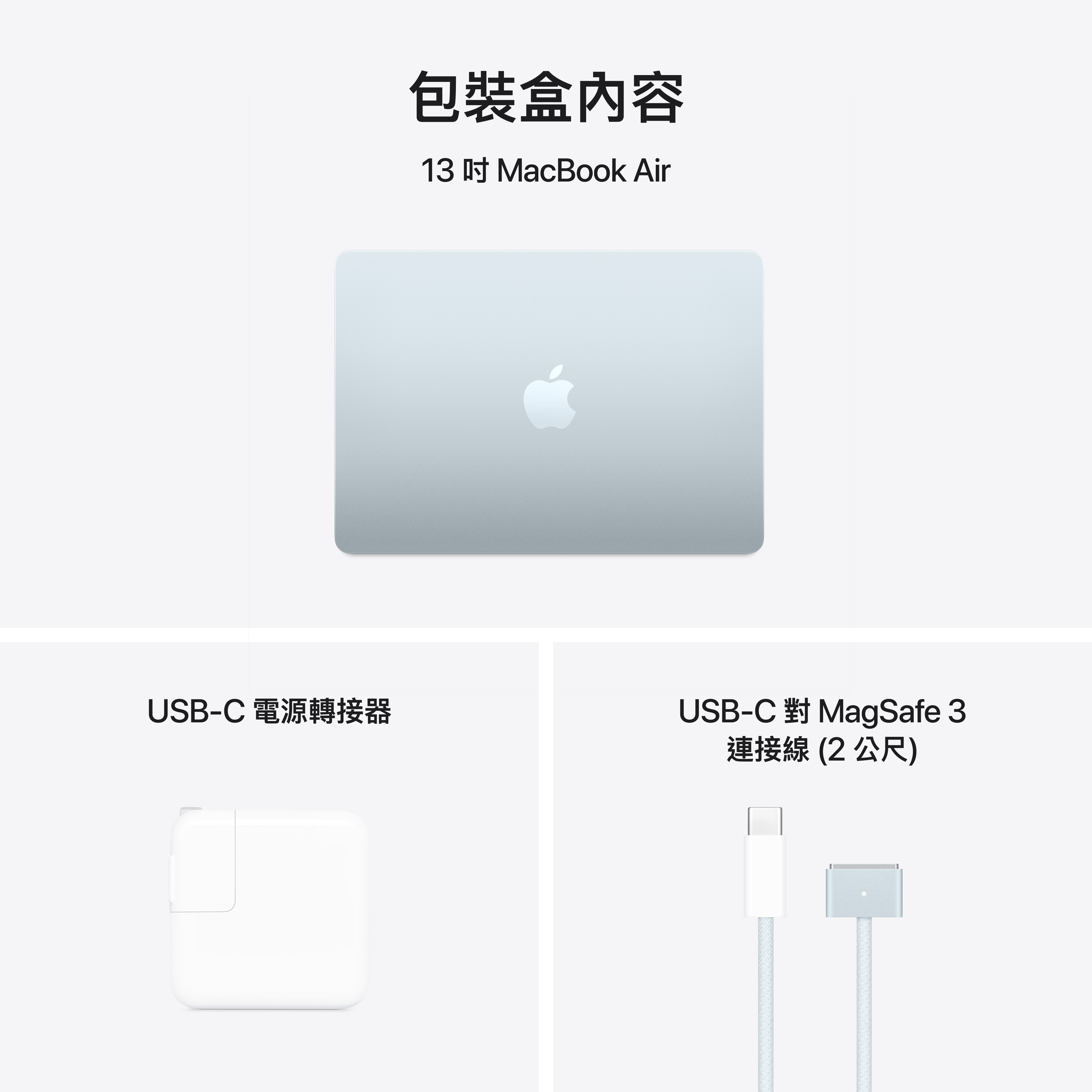 包裝盒內容 Macbook Air, USB-C對MagSafe 3 連接線(2公尺), USB-C電源轉接器