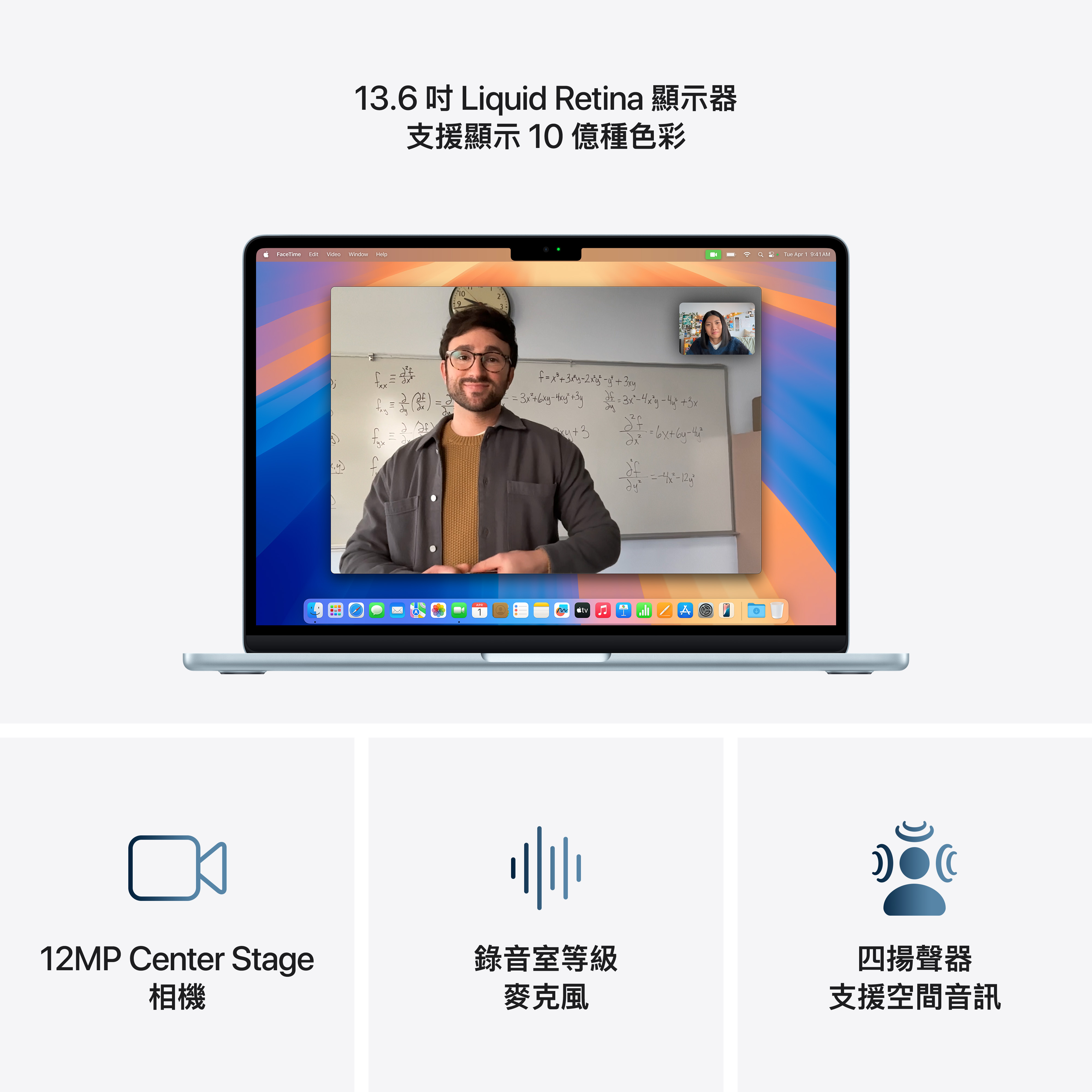 上鏡好看，聲音好聽。配備 12MP Center Stage 相機、三個麥克風與支援空間音訊的四揚聲器，帶來聲色俱佳的精彩表現。