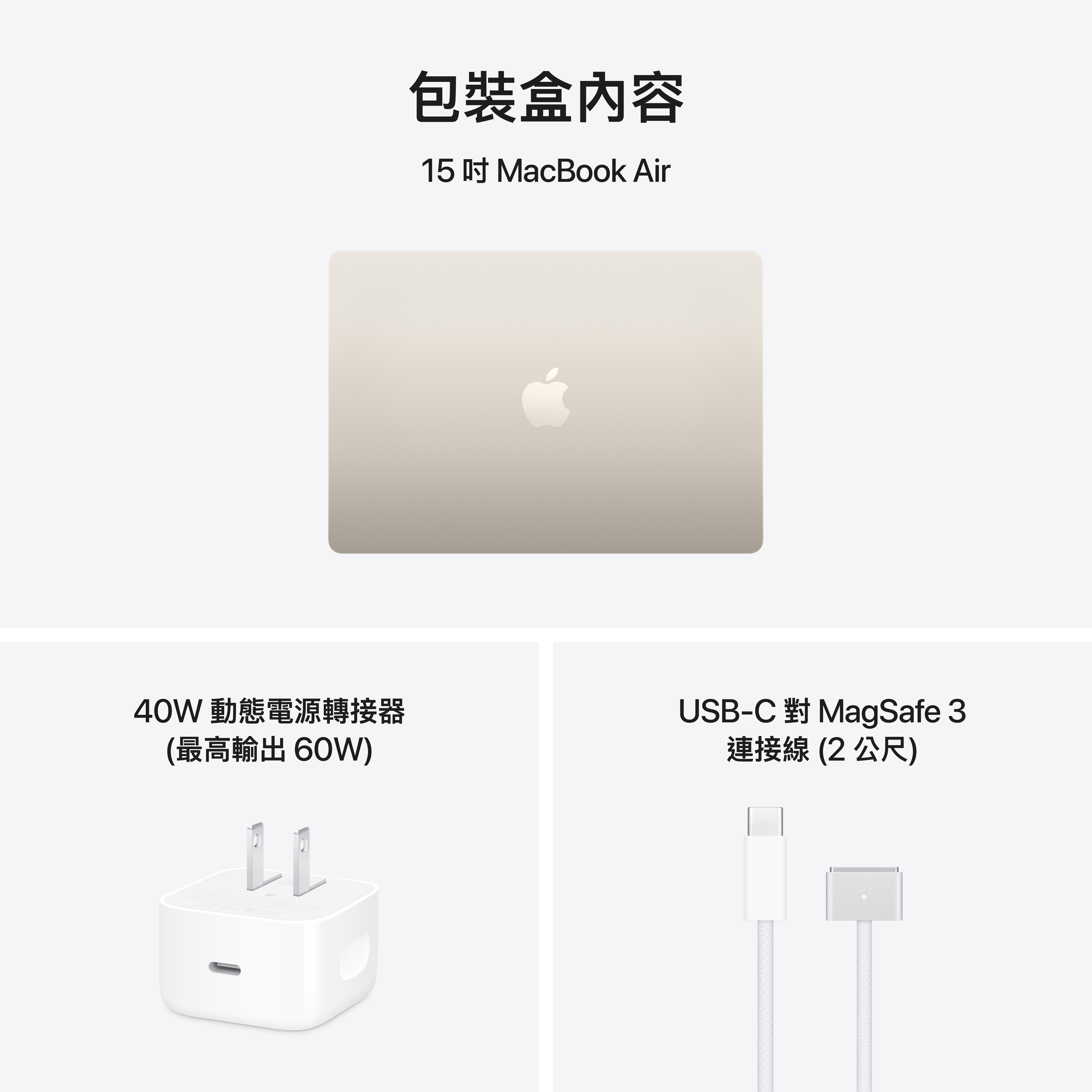 包裝盒內容 15吋Macbook Air, USB-C對MagSafe 3 連接線(2公尺), 動態電源轉接器