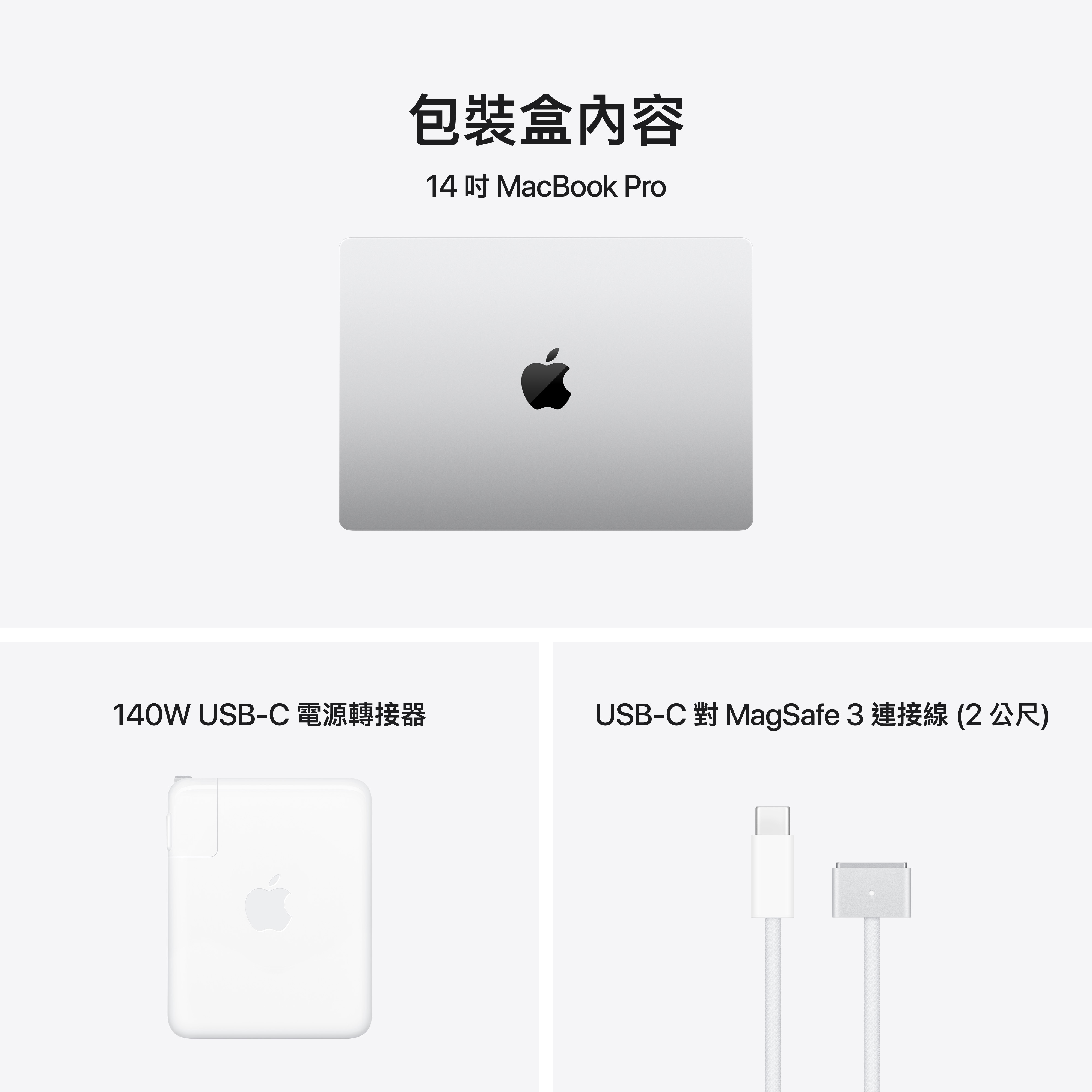 包裝盒內容：Macbook Pro 14吋、USB-C 電源轉接器、USB-C對MagSafe 3 連結線(2公尺)