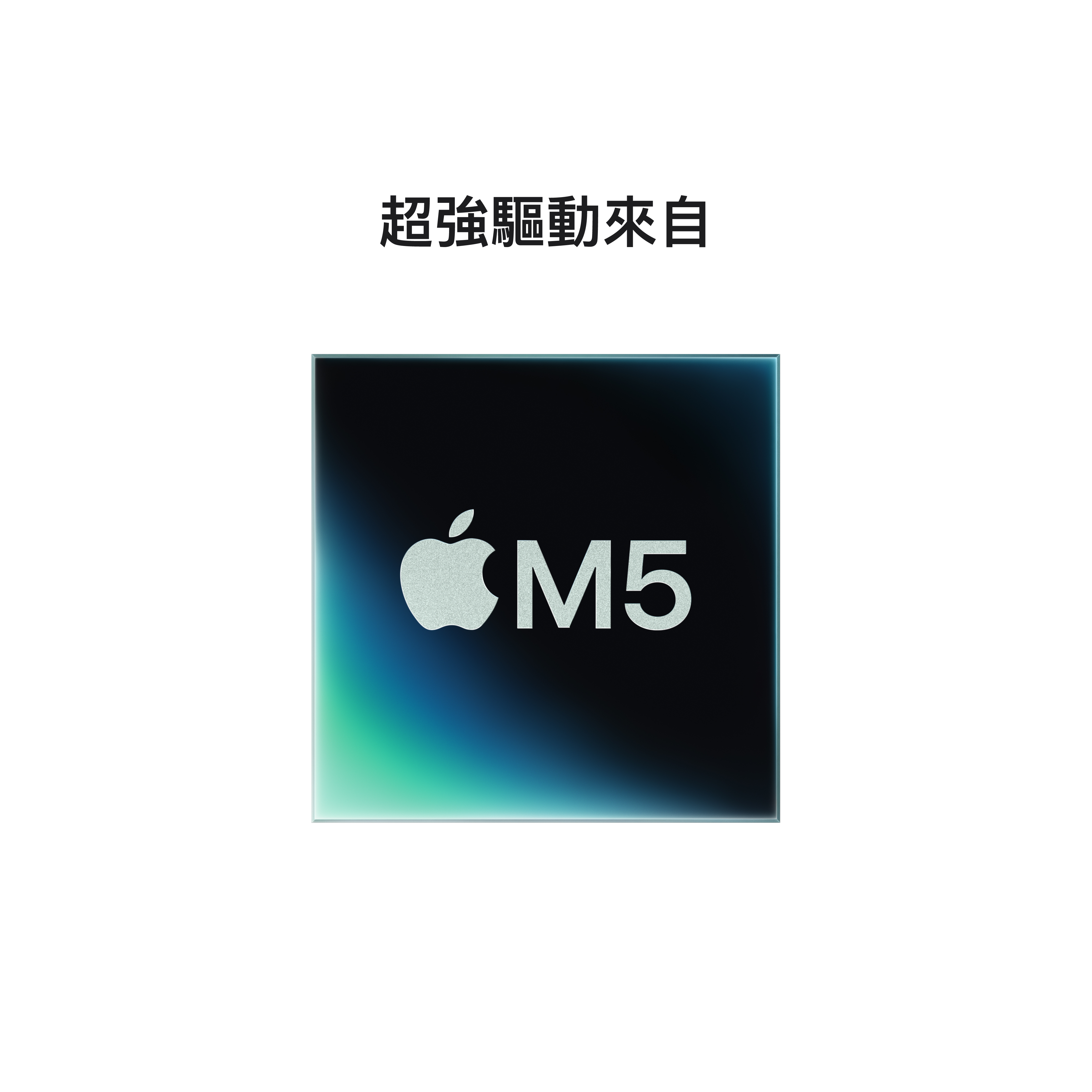 M5 是 Apple 為 AI 設計的新一代晶片系統，為 14 吋 MacBook Pro、iPad Pro 以及 Apple Vision Pro 帶來更快速、更具效率、更具實力的晶片。