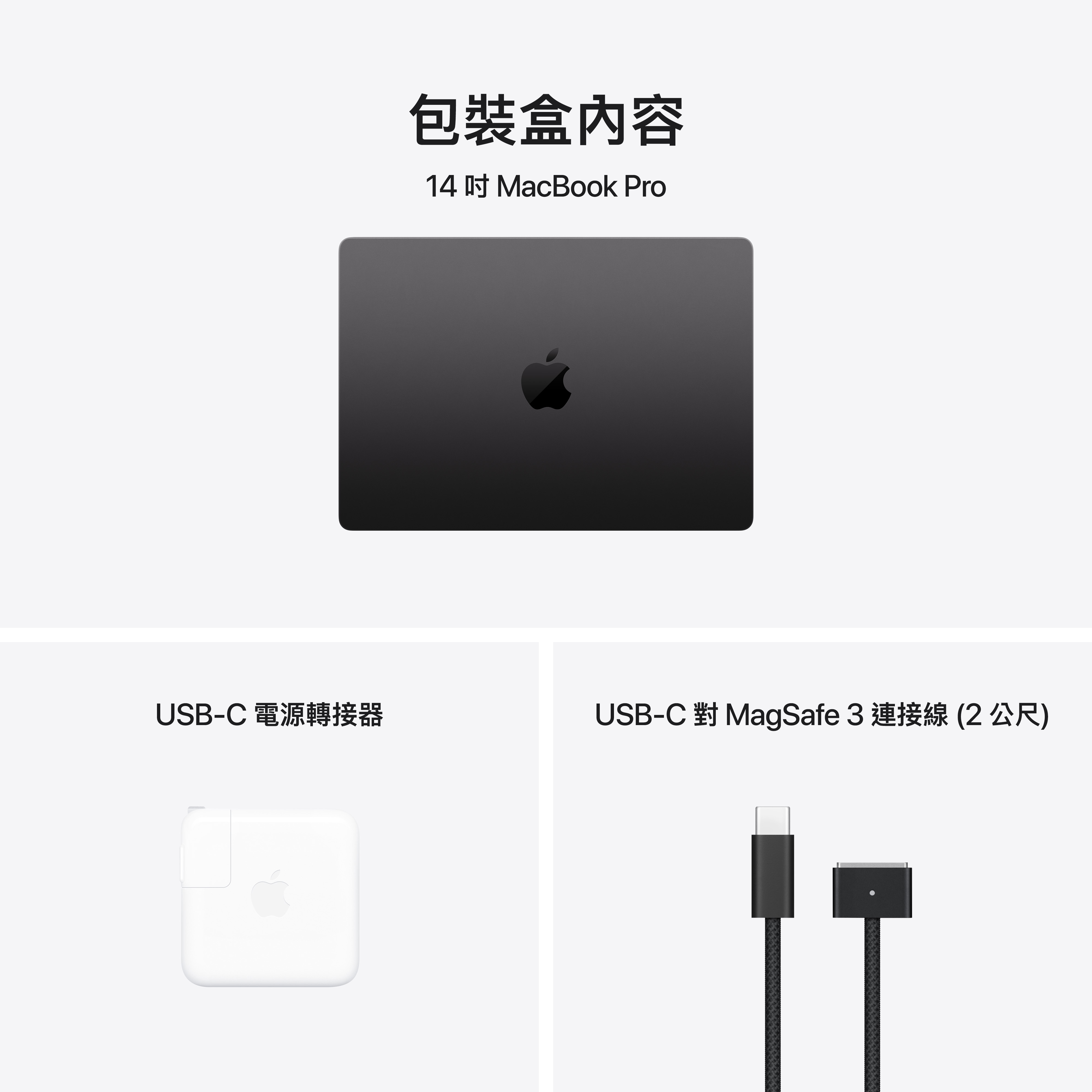 包裝內容:14吋Macbook、USB-C電源轉接器、USB-C對MagSafe 3連接線(2公尺)