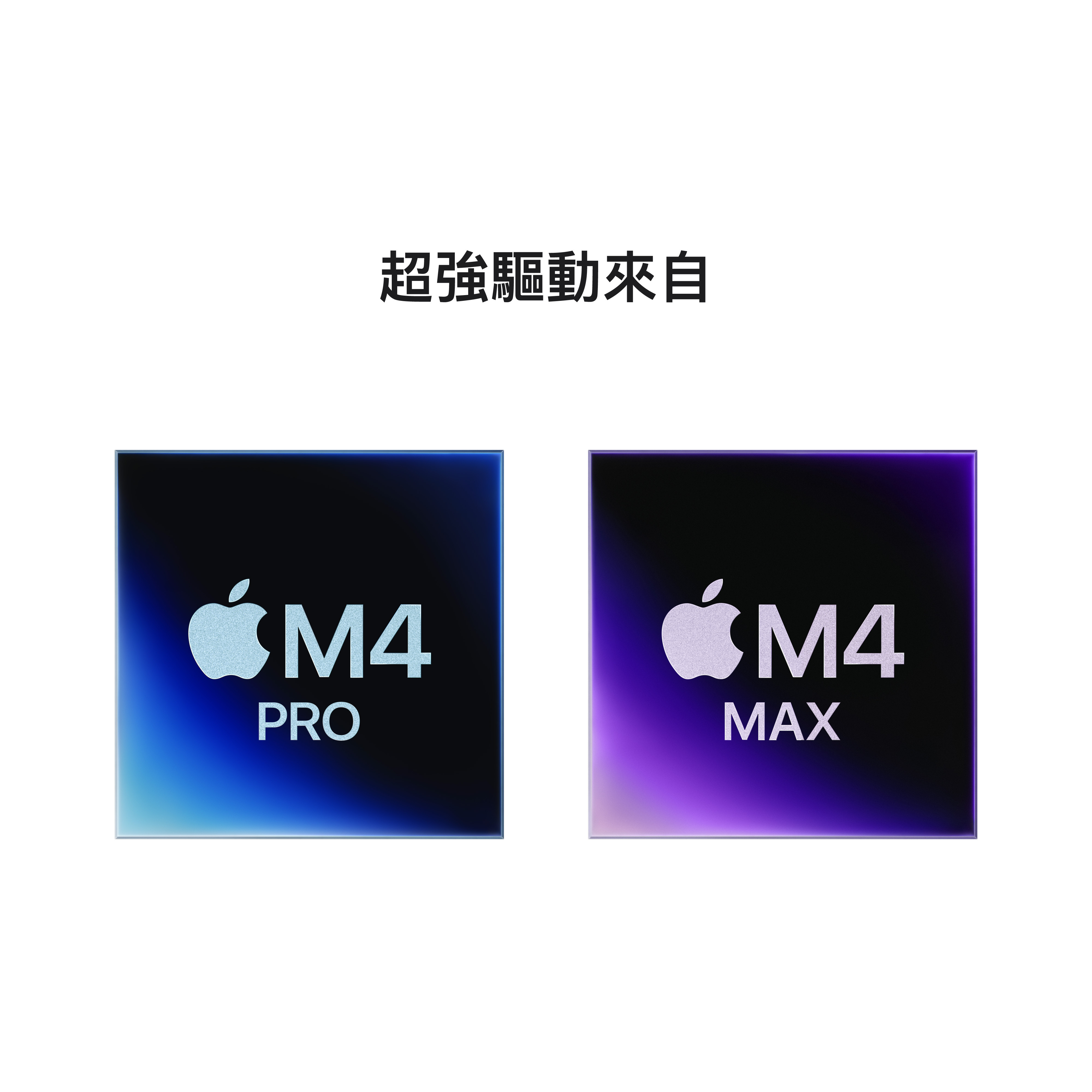 新款 MacBook Pro 搭載 M4 系列晶片,是歷來為專業級筆電打造出的最先進晶片系列。
