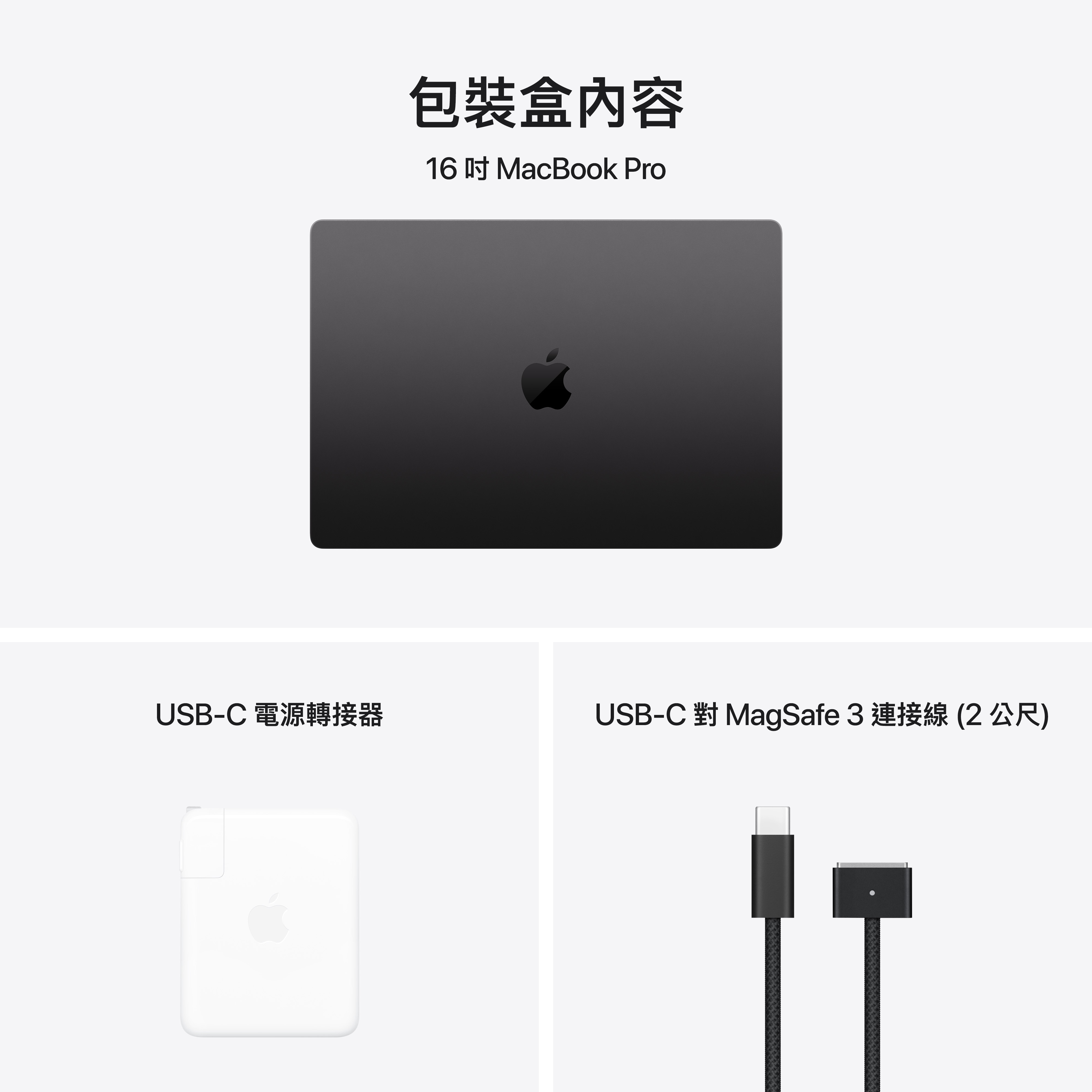 包裝內容:16吋Macbook、USB-C電源轉接器、USB-C對MagSafe 3連接線(2公尺)