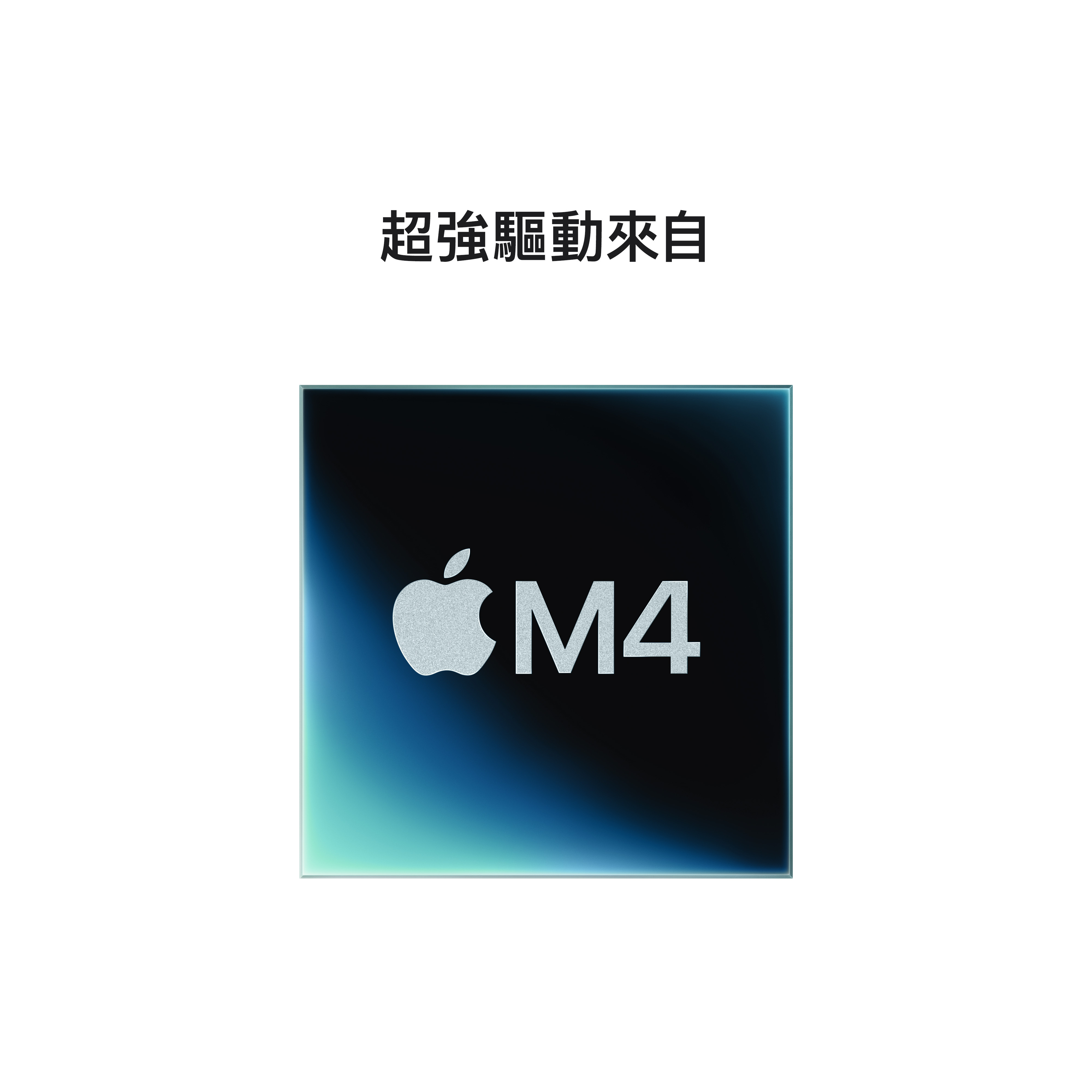 搭載 M4 Pro 的機型進一步升級 M4 的先進技術，以處理更繁重的工作量。