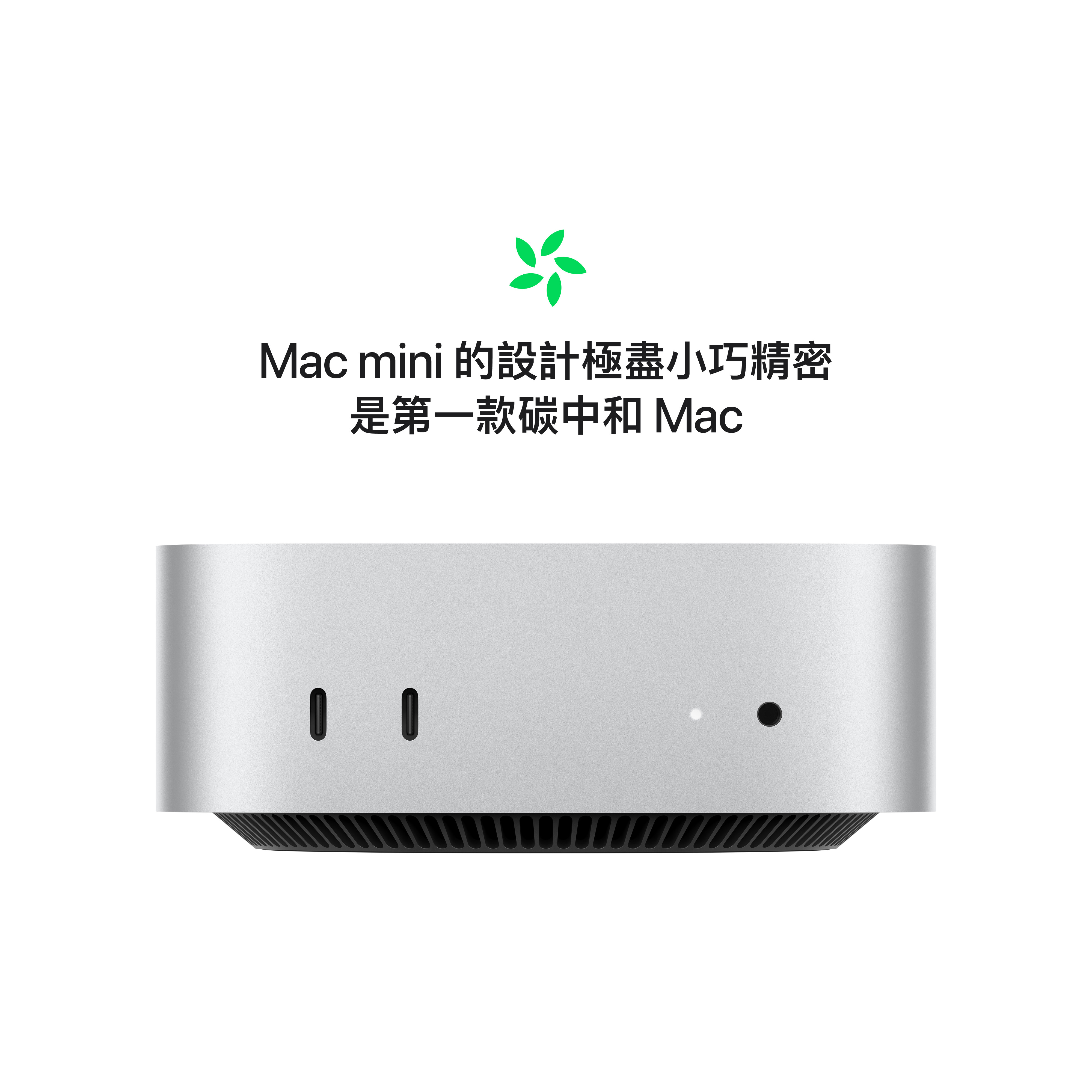 全新 Mac mini 是 Apple 第一款碳中和 Mac。