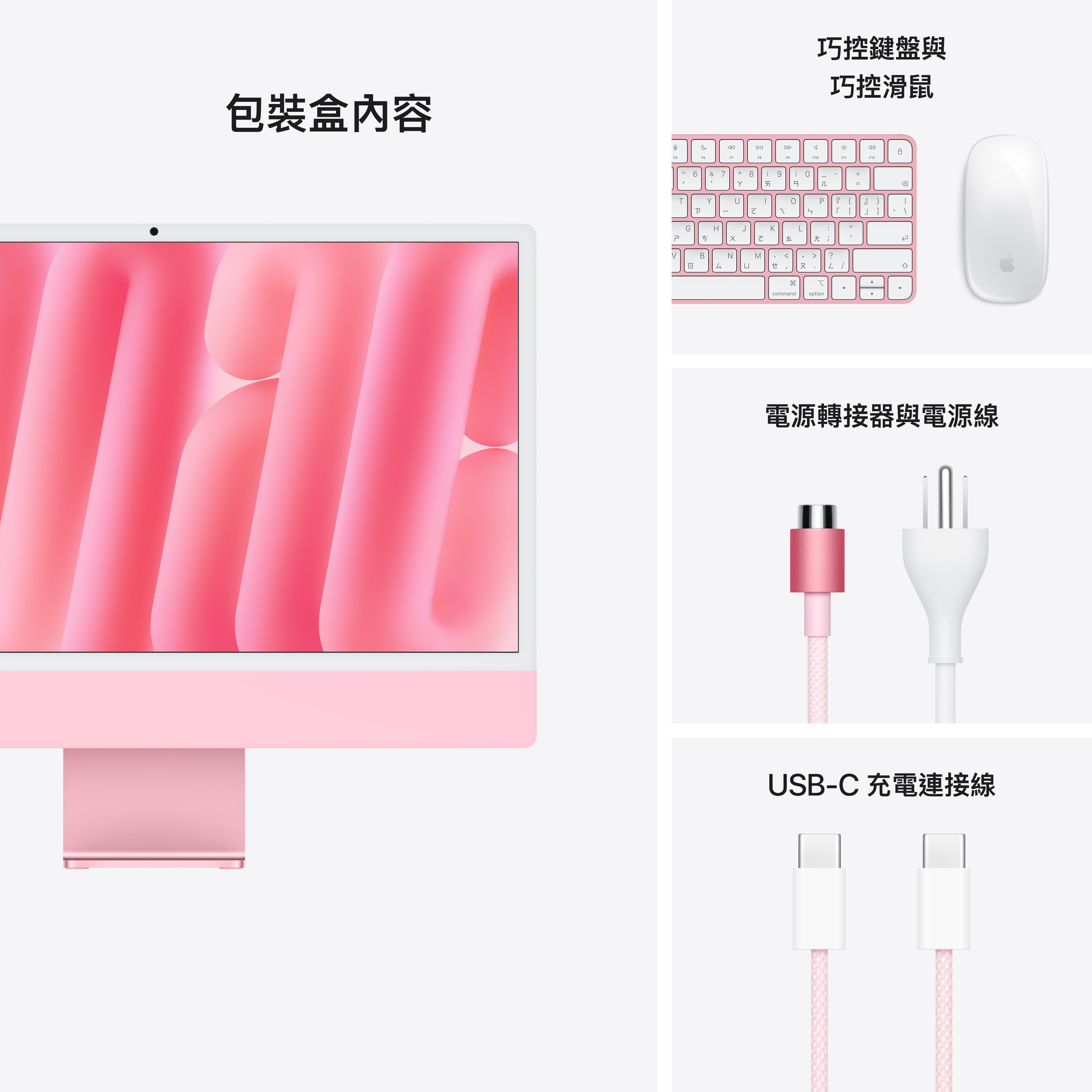 iMac 包裝內容：iMac、巧控鍵盤、巧控滑鼠、電源轉接器、電源線、USB-C電源轉接線