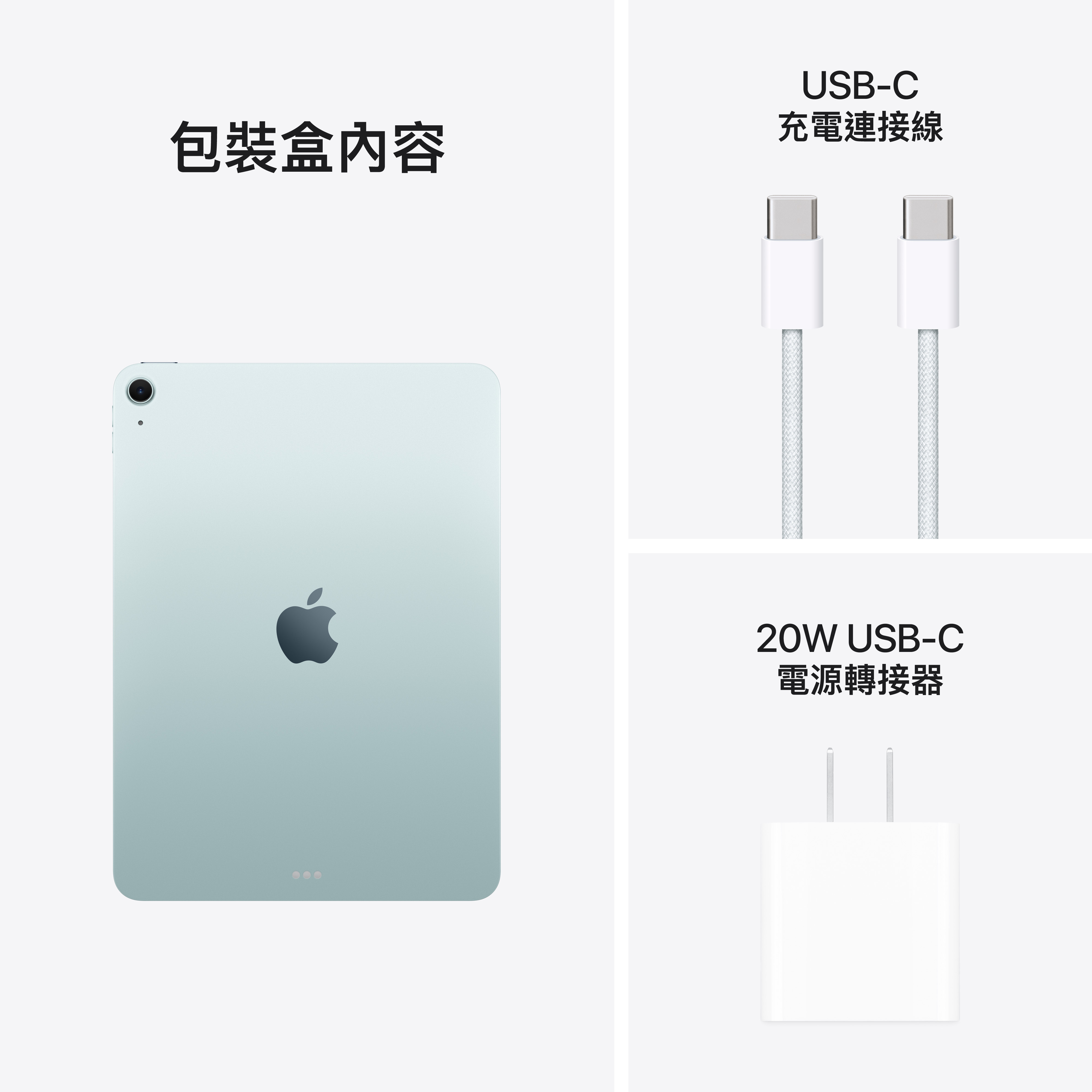 包裝盒內容 iPad Air, USB-C充電連接線, 20W USB-C電源轉接頭