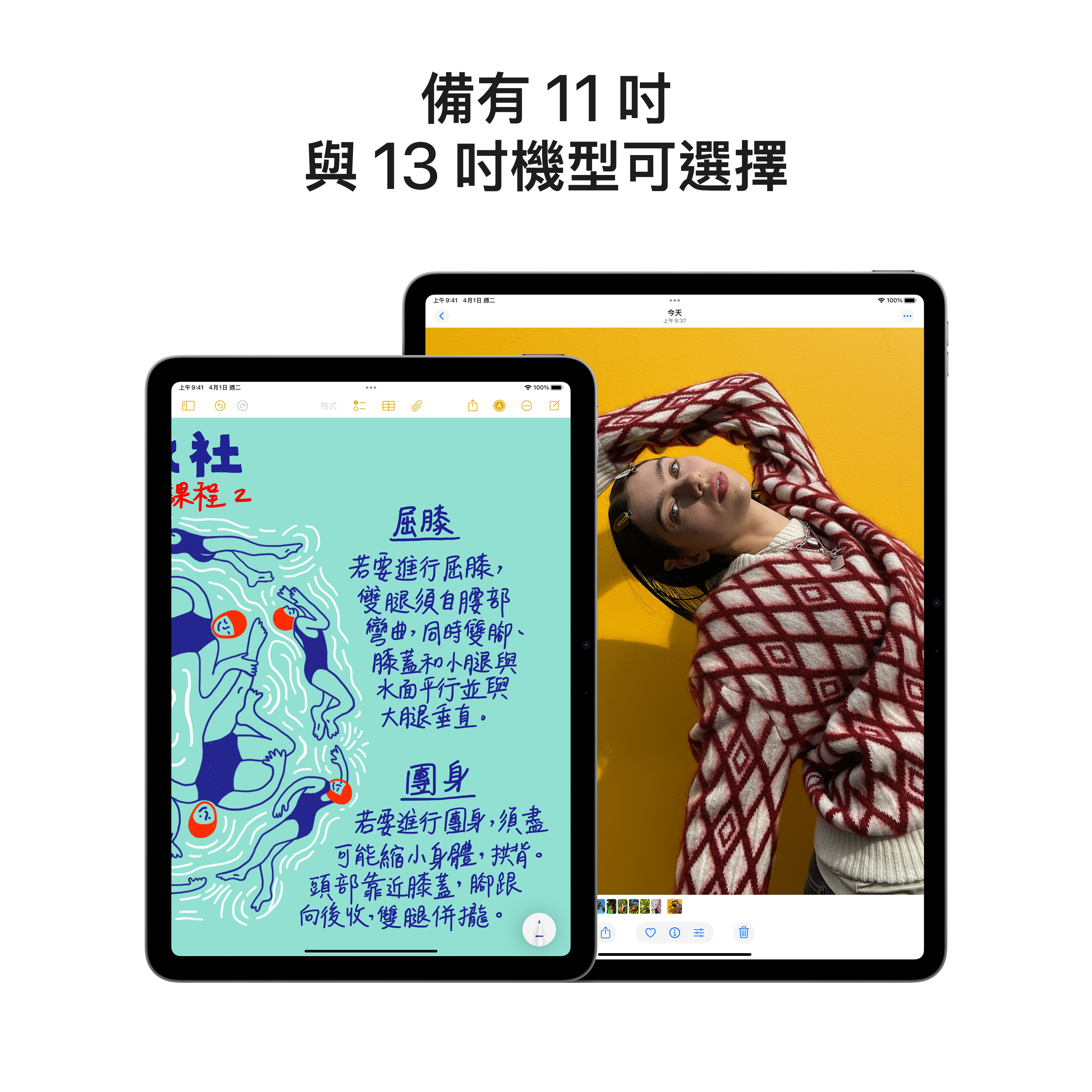 新款機型提供兩種尺寸與四種使用者喜愛的絕美選色，超便攜 11 吋 iPad Air 帶著走無負擔，13 吋機型則帶來更大的顯示器，讓你有更多空間揮灑創意和生產力。