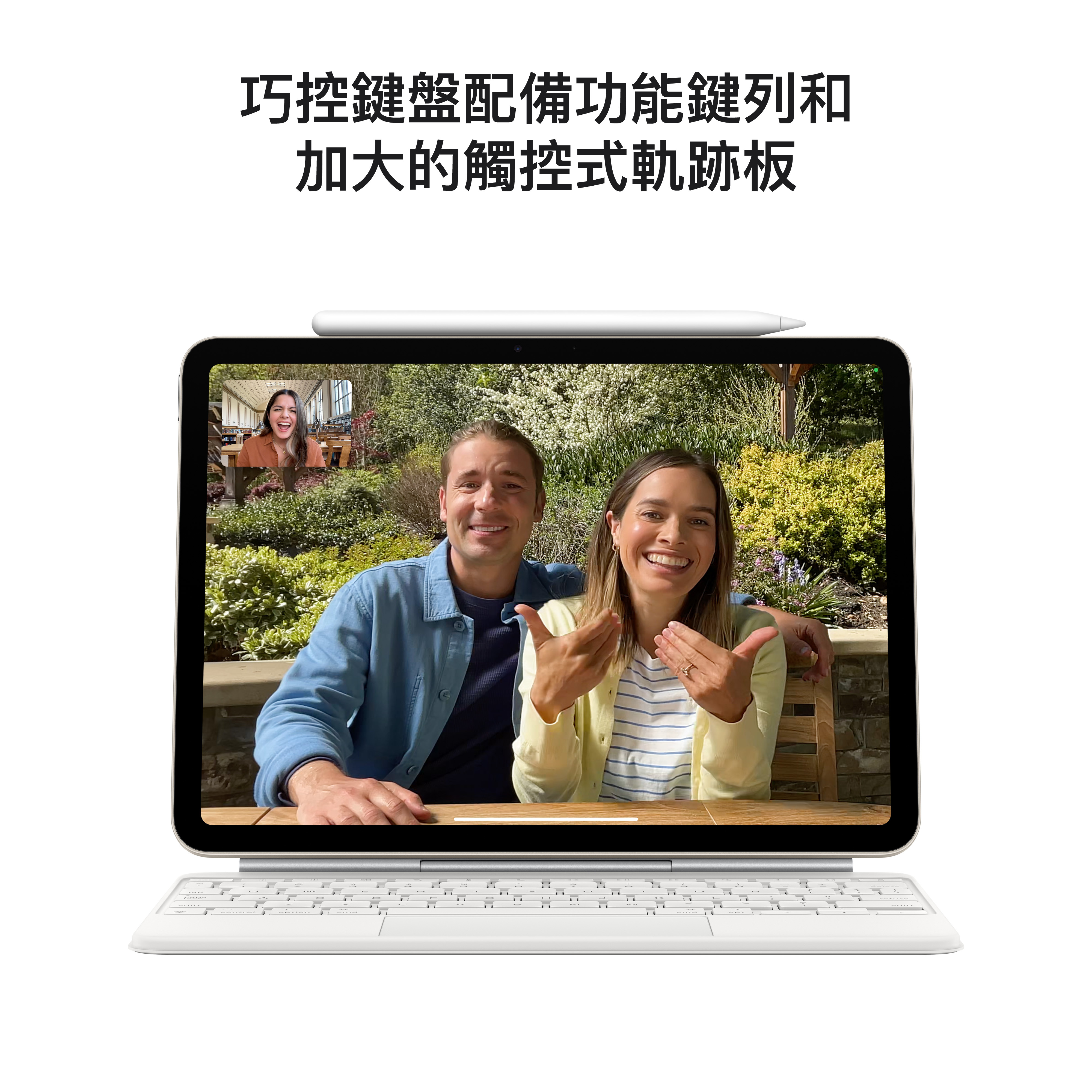 而適用於 iPad Air 的巧控鍵盤，打字手感絕妙，內建觸控式軌跡板，並配備 14 鍵的功能鍵列，還能秒變保護蓋，隨時隨地保護你的裝置。配件另售。