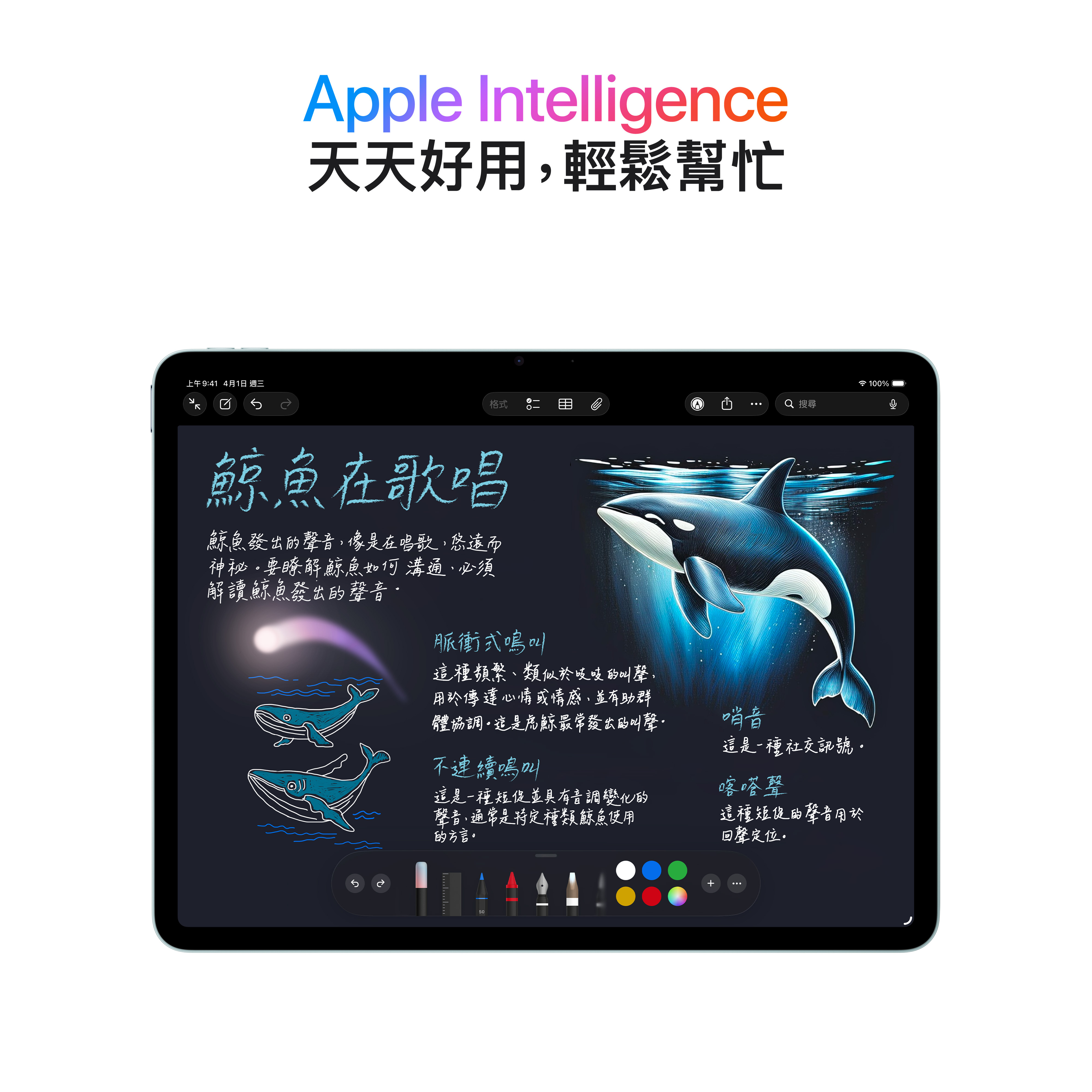 Apple Intelligence 是個人化的智慧系統，助你揮灑創意、交流溝通，輕鬆完成各種任務，並將創新突破的隱私權保護融入每一個環節