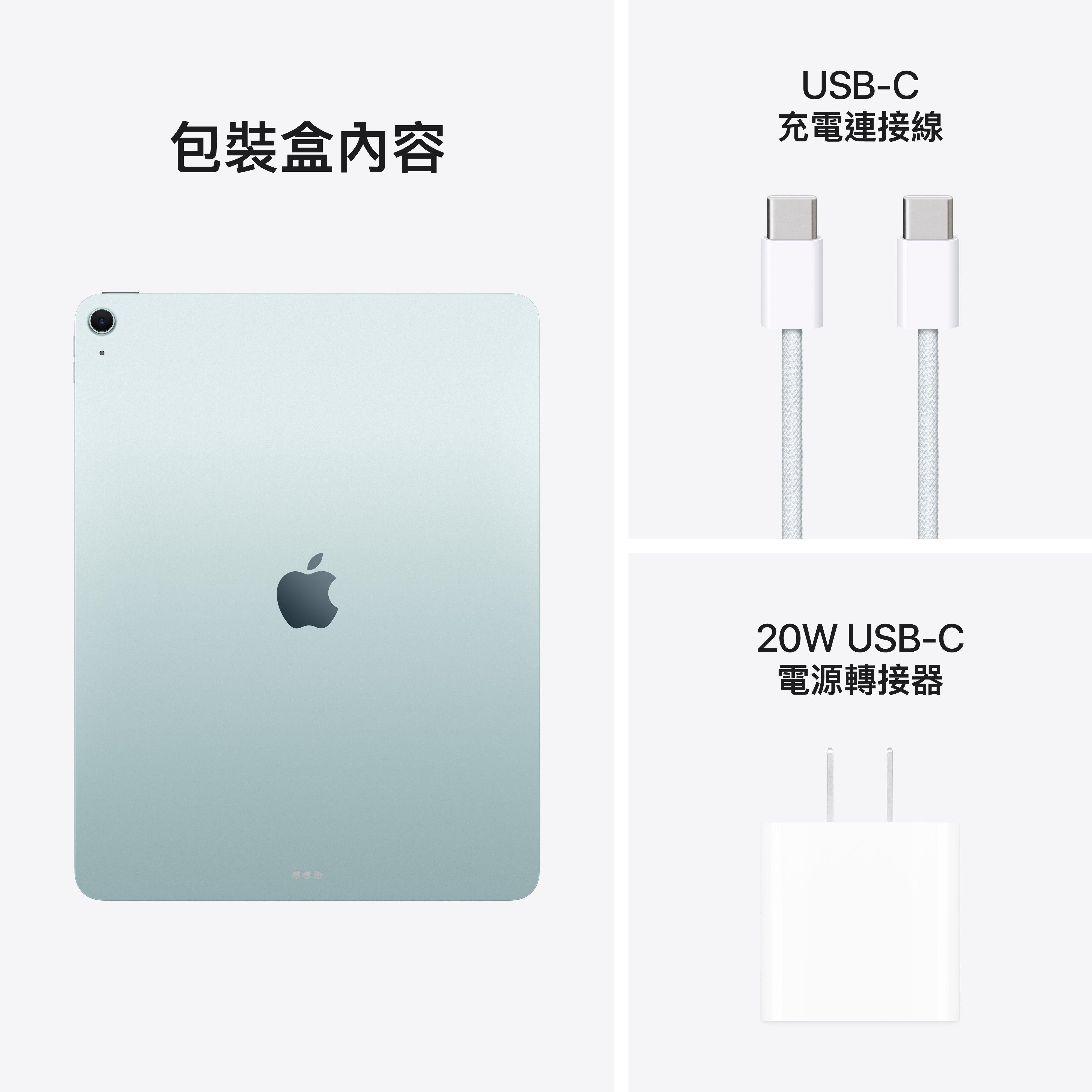 包裝盒內容 iPad Air, USB-C充電連接線, USB-C電源轉接頭