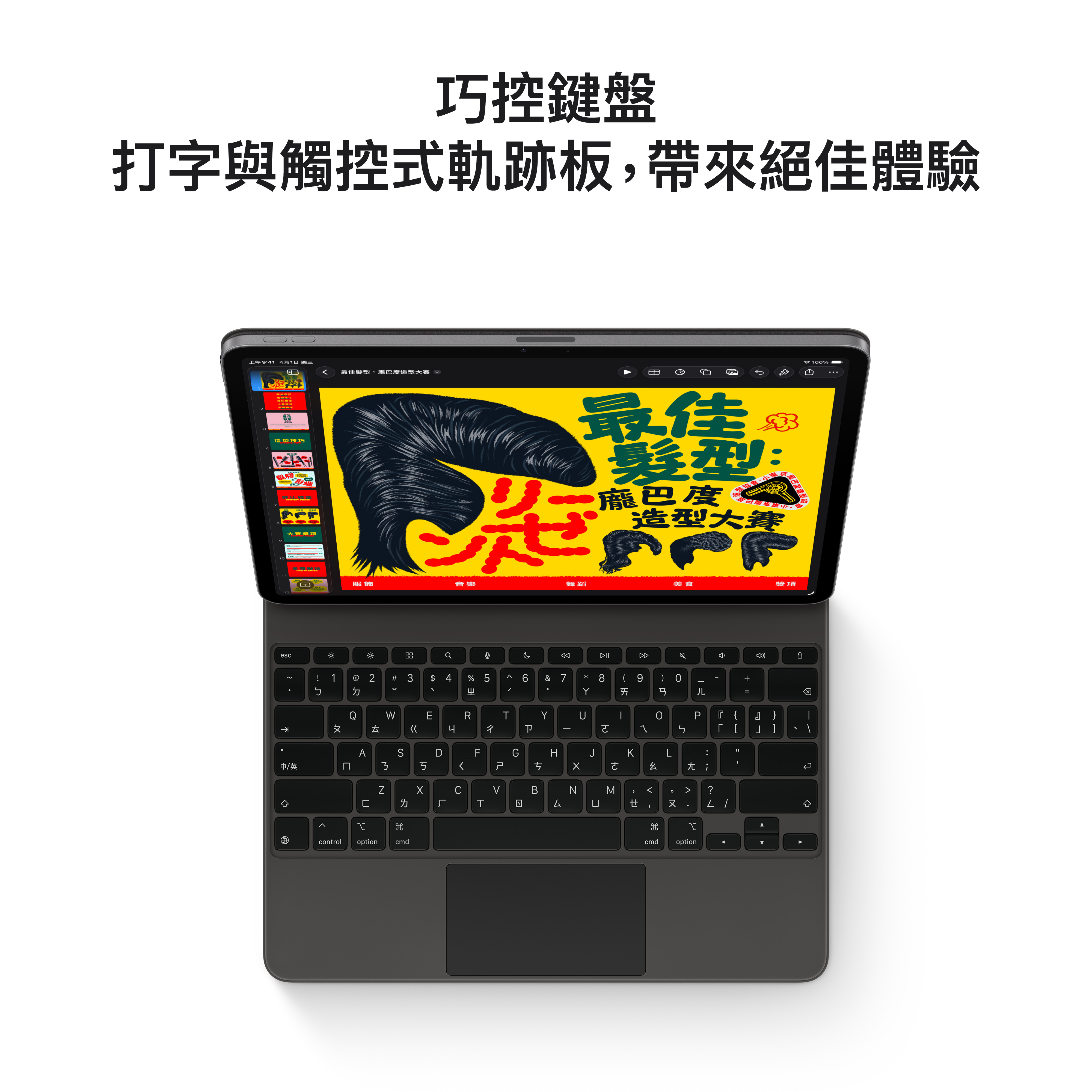 Apple Pencil Pro 和 Apple Pencil (USB-C) 直覺好用又精準，無論是繪圖、做筆記，還是揮灑創意，都能操控自如。巧控鍵盤帶來出色的打字體驗，還有具備觸覺回饋的觸控式軌跡板