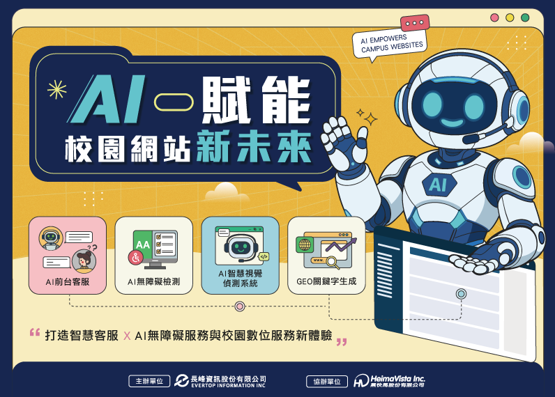 AI賦能校園網站新未來