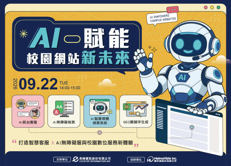 AI賦能校園網站新未來