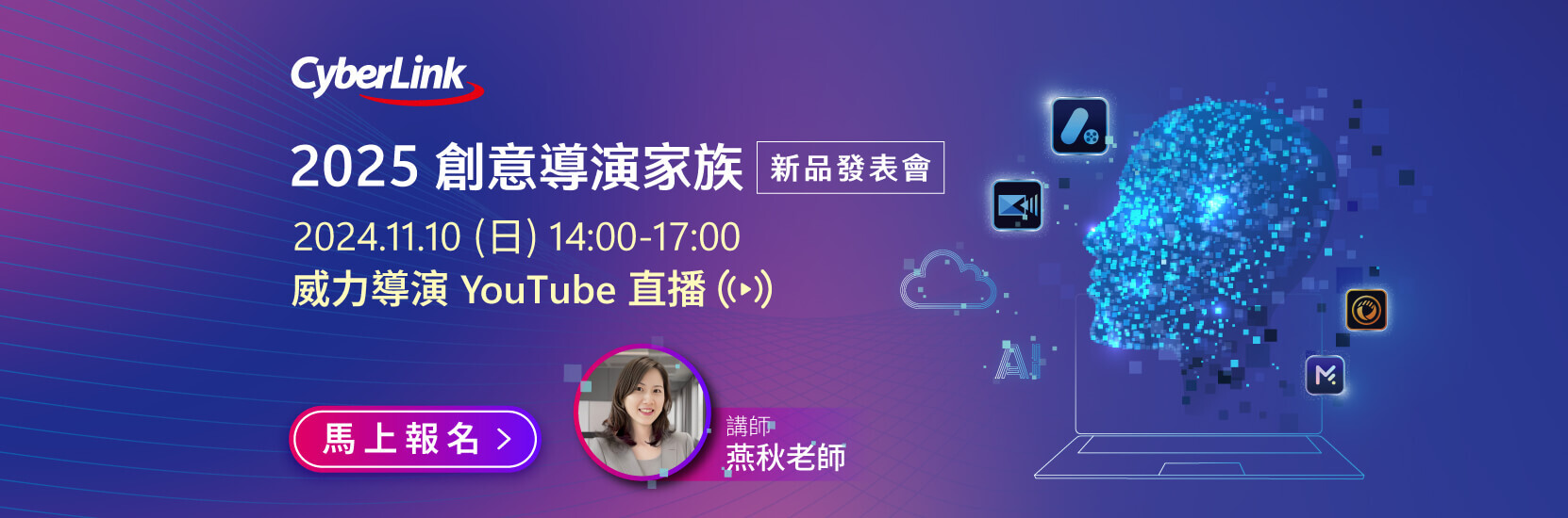 2025 創意導演家族 新品發表會 - 全系列軟體新升級,精準掌握生成式AI工具!