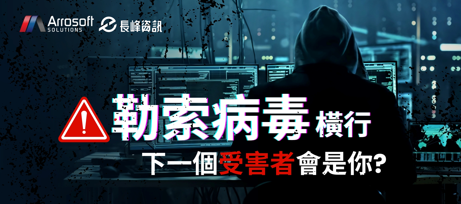 勒索病毒橫行下一個受害者會是你?