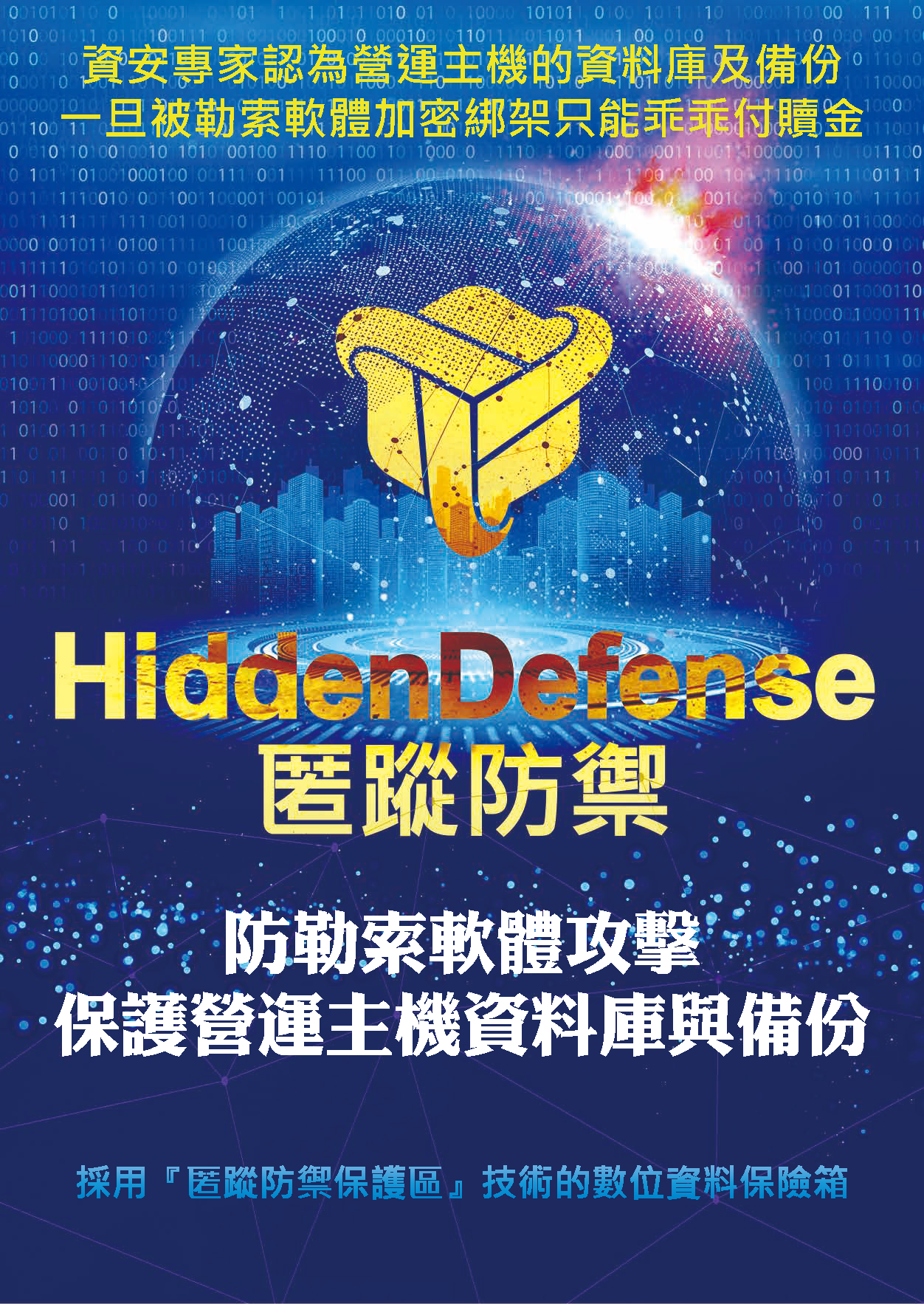 Hidden Defense 採用「匿蹤防禦保護區」技術的數位資料保險箱