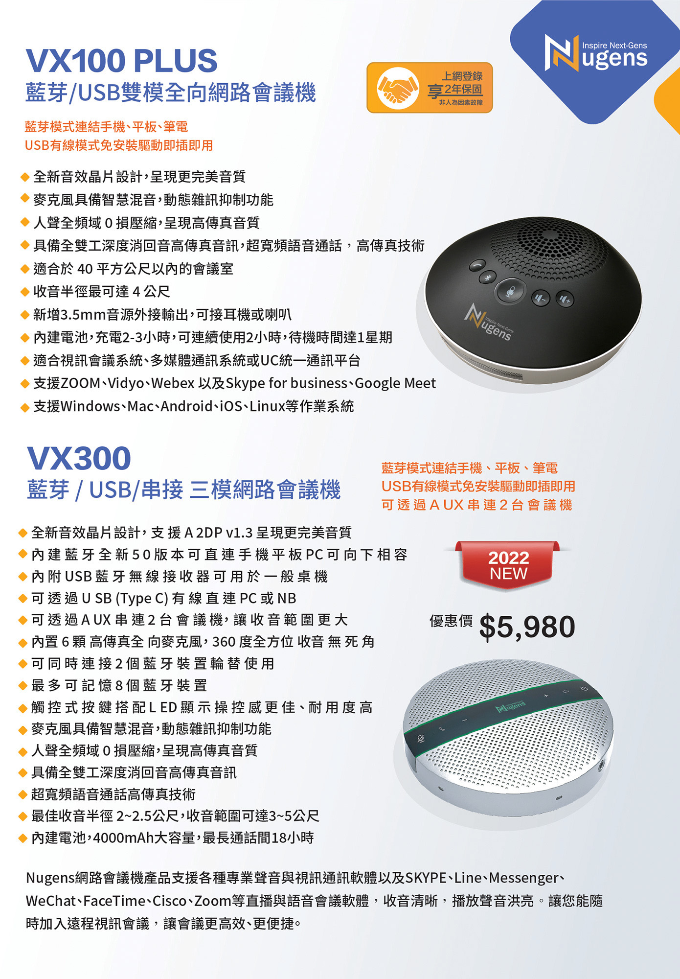VX100 PLUS 藍芽/USB雙模全向網路會議機