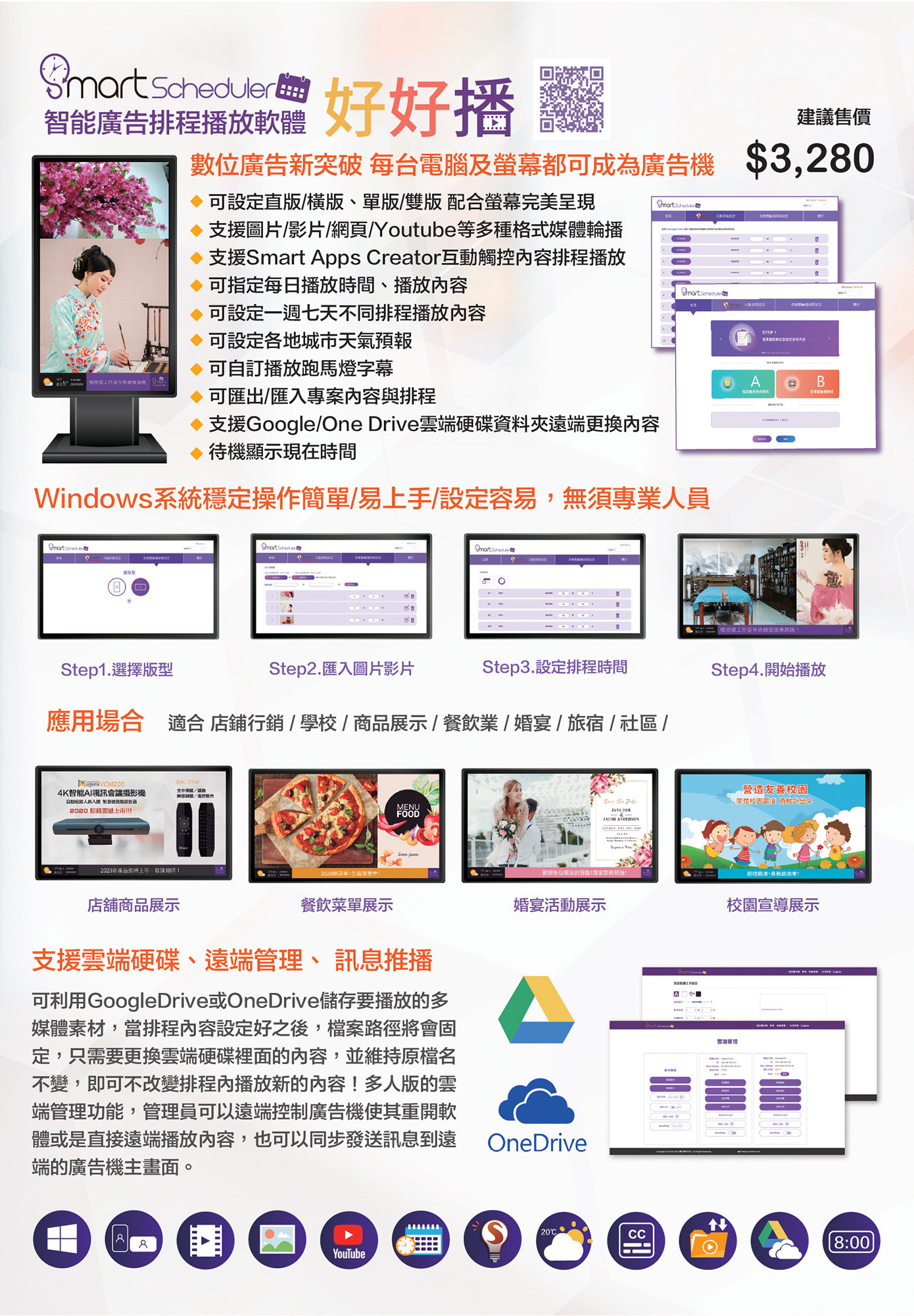 Smart Scheduler 智能廣告排程播放軟體