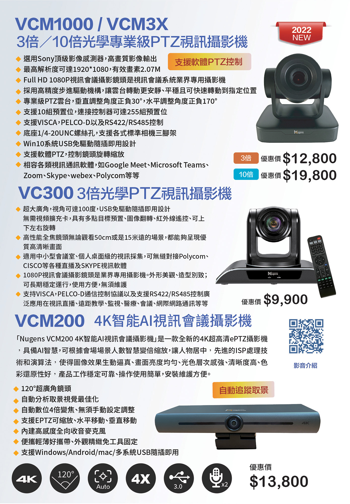 VCM1000/VCM3X  3倍/10倍光學專業級PTZ視訊攝影機
