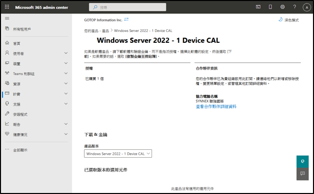 管理授權(Microsoft 365 Admin Center)：計費→您的產品