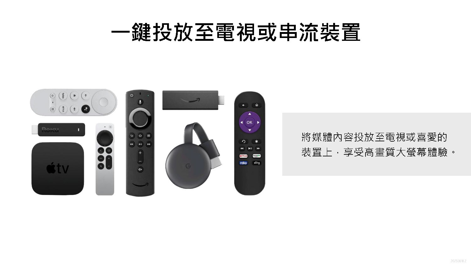 一鍵播放至電腦或串流裝置