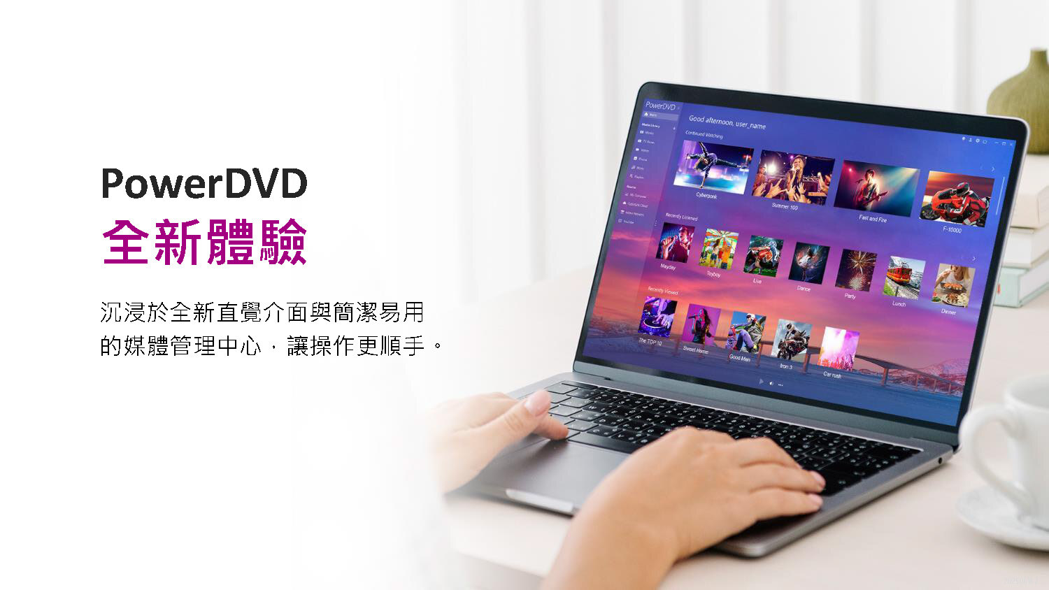 Power DVD 全新體驗