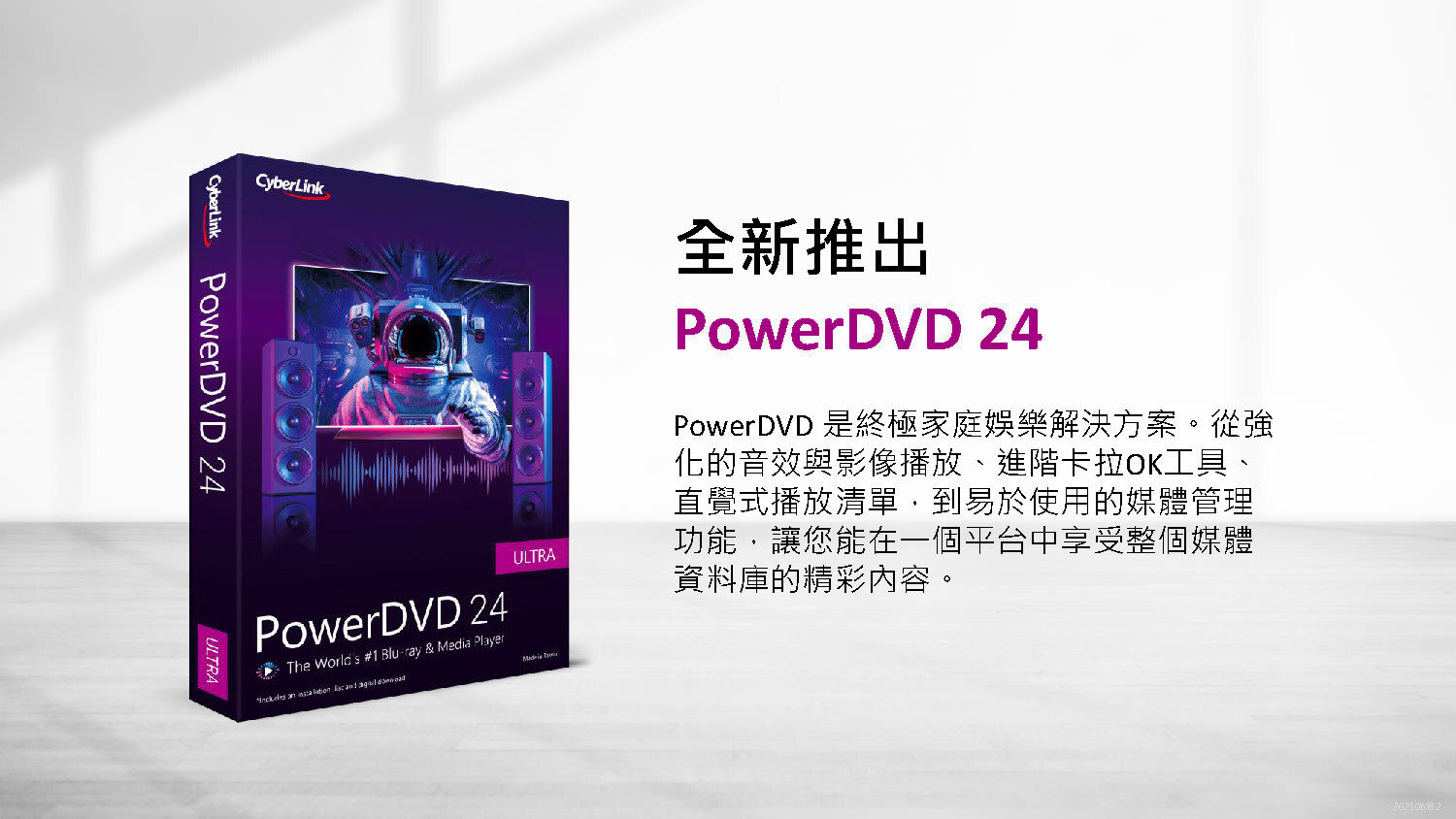 全新推出powerDVD 24