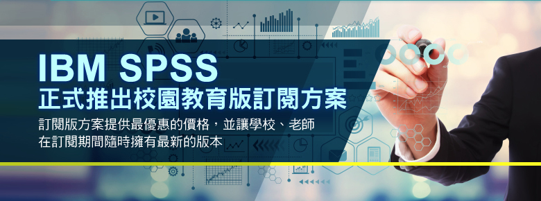 IBM SPSS 正式推出校園版訂閱方案