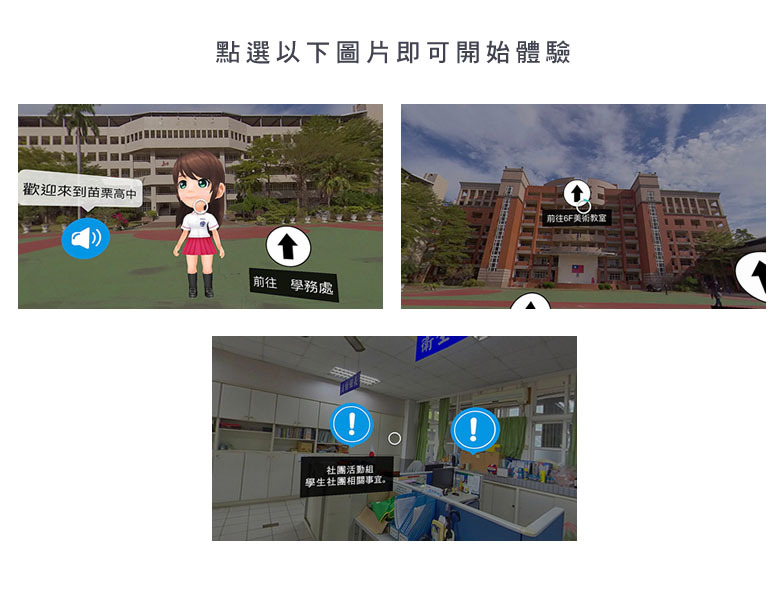 打造全新數位應用體驗，第一步從校園導覽開始！