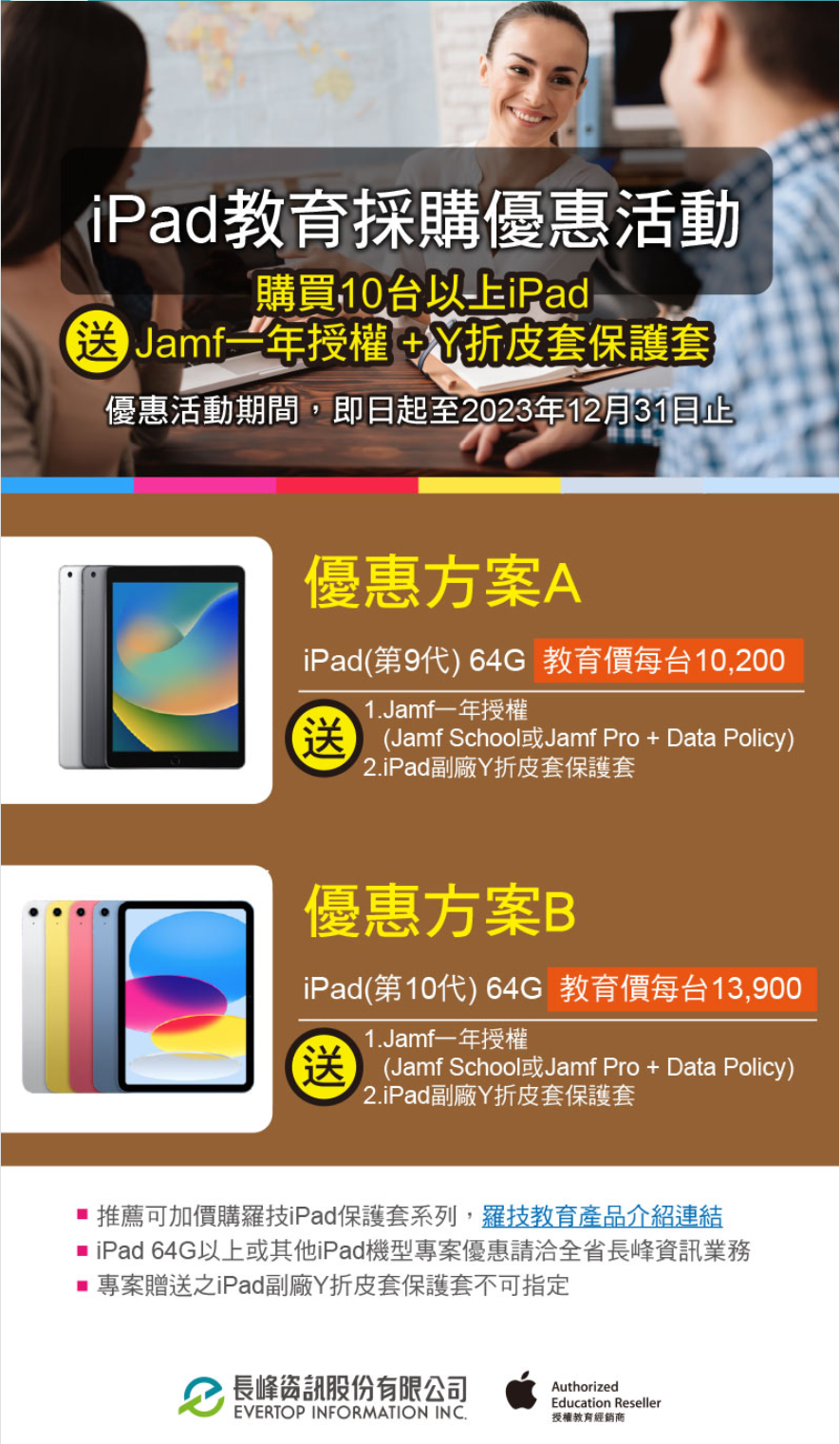 採購優惠方案-買iPad送jamf及保護套