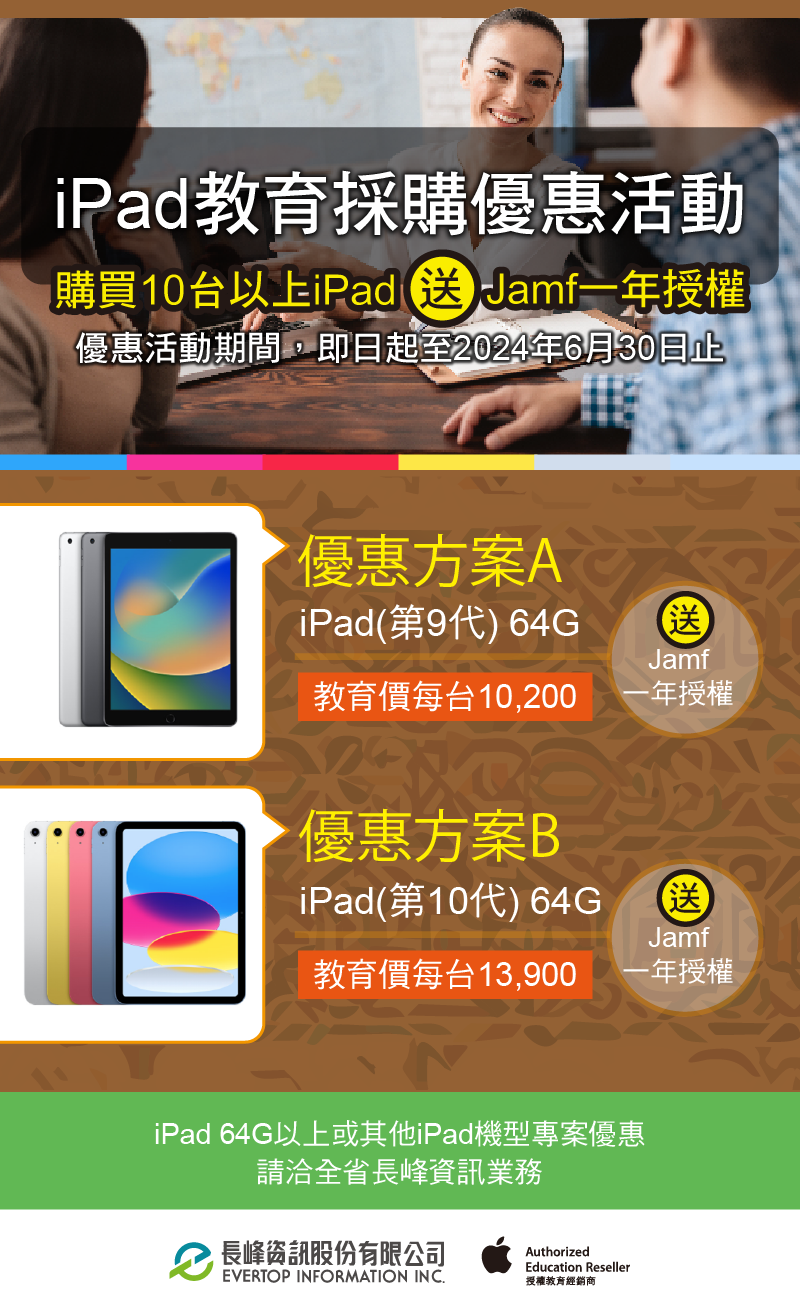 iPad採購優惠活動-送一年jamf授權