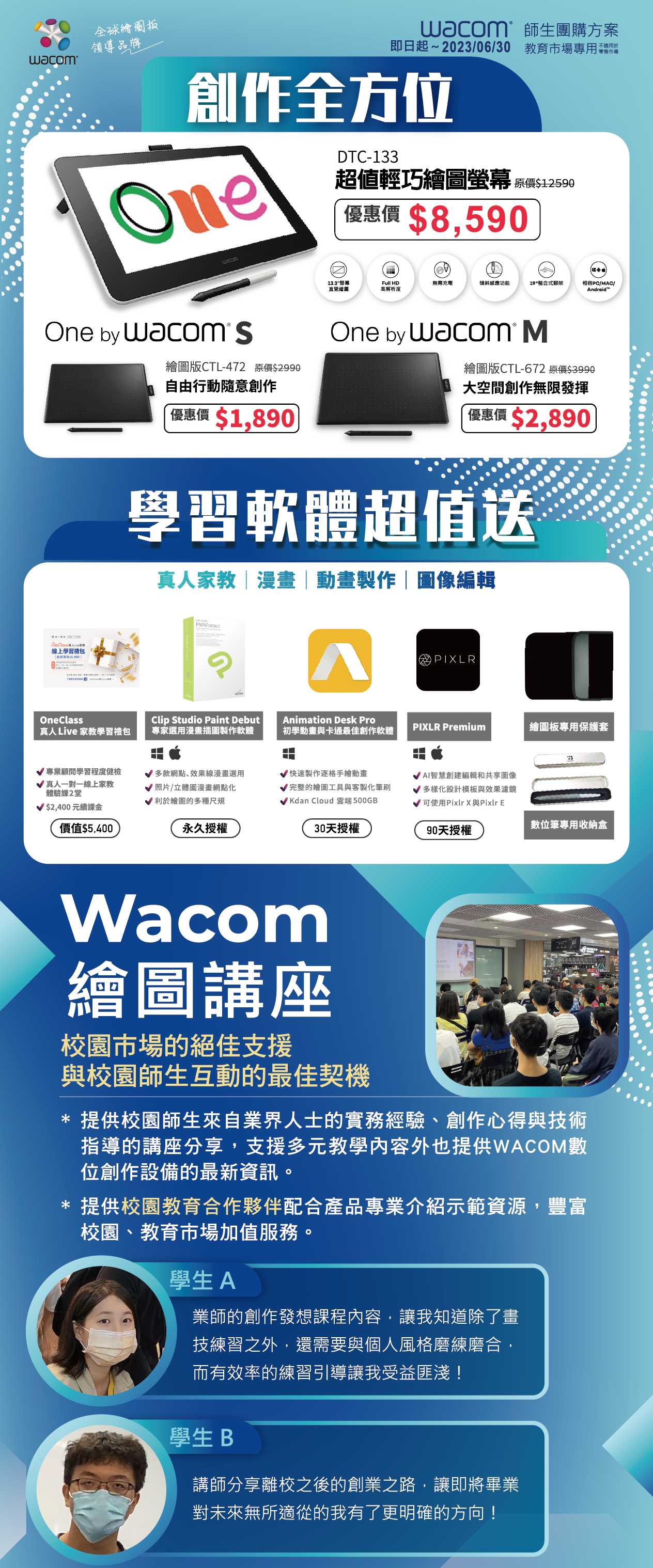 【Wacom】2023師生優惠團購方案(~2023/6/30)