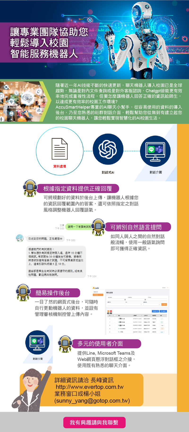 讓專業團隊協助您輕鬆導入校園智能服務機器人