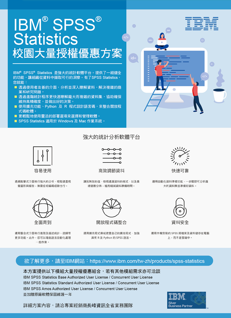 IBM SPSS校園大量授權方案