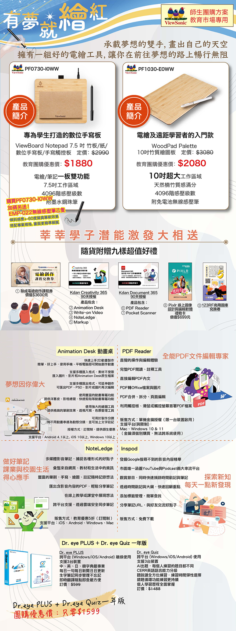 ViewSonic手繪板教育團購方案