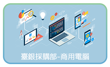臺銀採購部-商用電腦