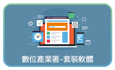 數位產業署-套裝軟體