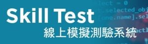 Skill Test線上模擬測驗系統