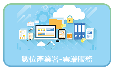 數位產業署-雲端服務