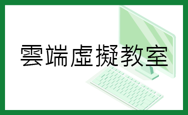 雲端虛擬教室(Open new window)