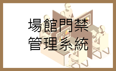 場館門禁管理系統(另開新視窗)