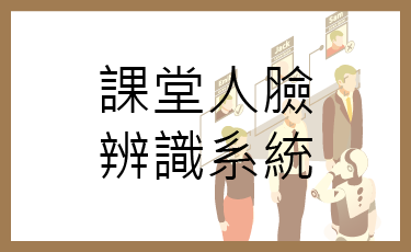 課堂人臉辨識系統(Open new window)